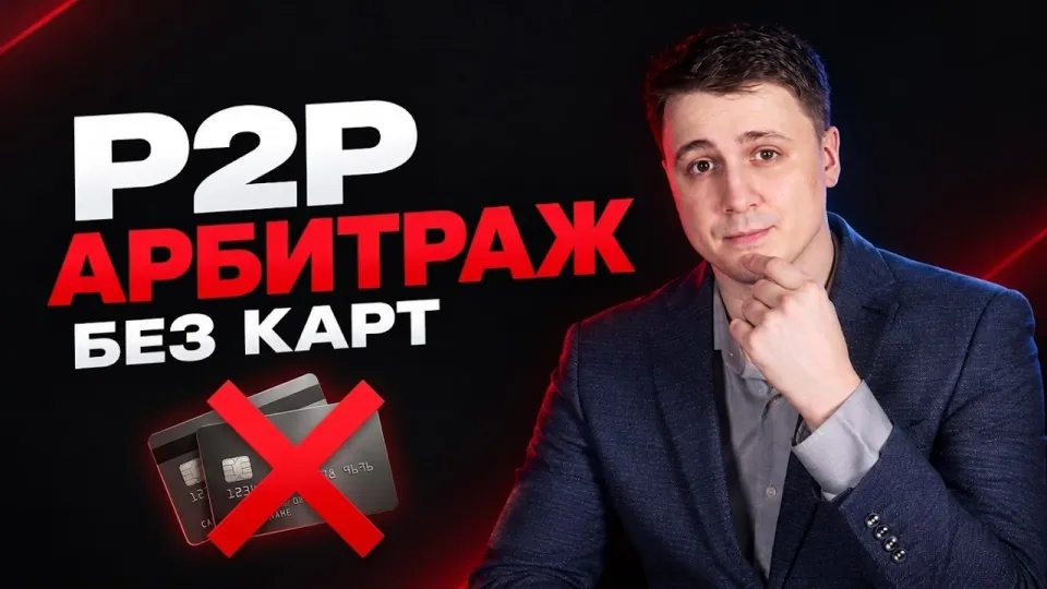 р2р связка, как работать с арбитражем криптовалюты без карт и блокировок